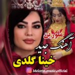 دانلود آهنگ خینا گلدی از ملورین